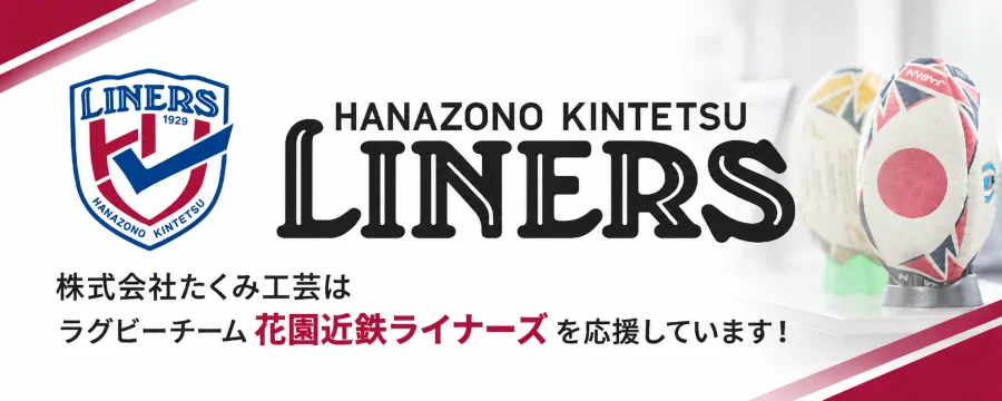 株式会社たくみ工芸はラグビーチーム花園近鉄ライナーズを応援しています